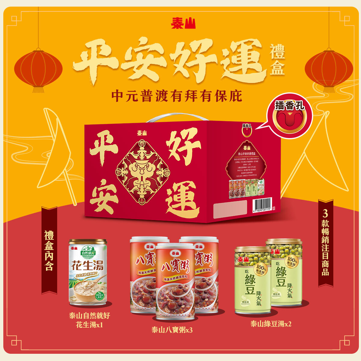 泰山 平安好運禮盒