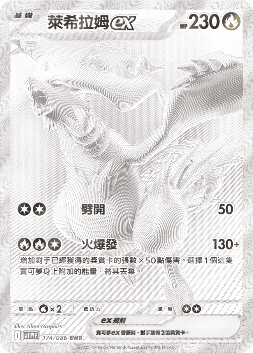 sv11W 純白閃焰 - 174/086 萊希拉姆ex BWR