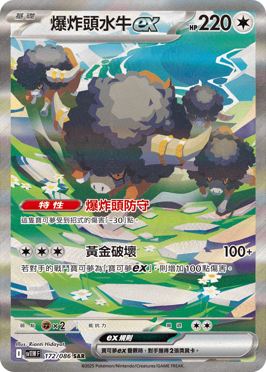 sv11W 純白閃焰 - 172/086 爆炸頭水牛ex SAR