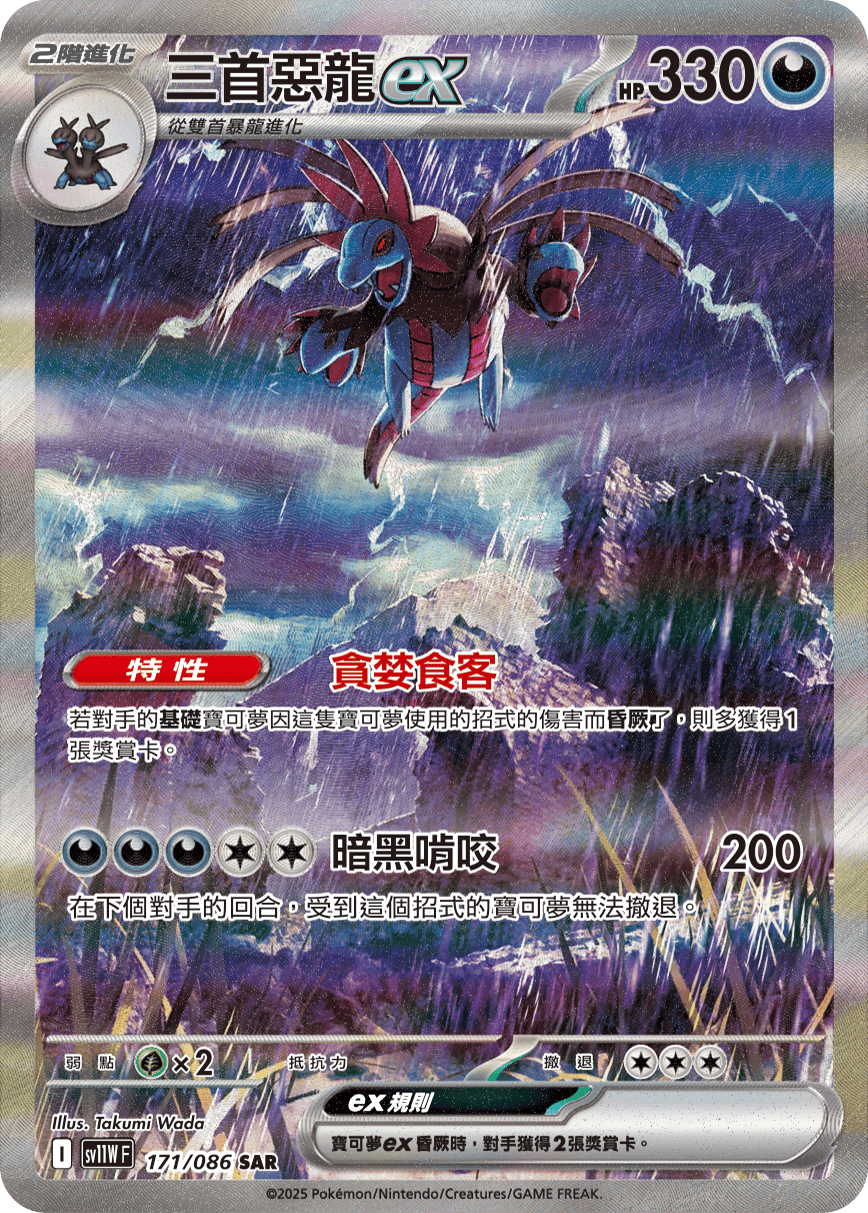 sv11W 純白閃焰 - 171/086 三首惡龍ex SAR