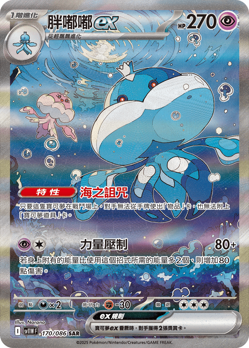 sv11W 純白閃焰 - 170/086 胖嘟嘟ex SAR