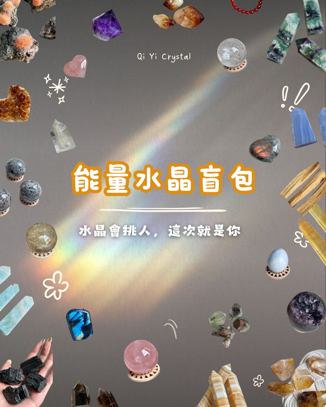 能量水晶盲包｜隨機開運驚喜、好運隨手可得