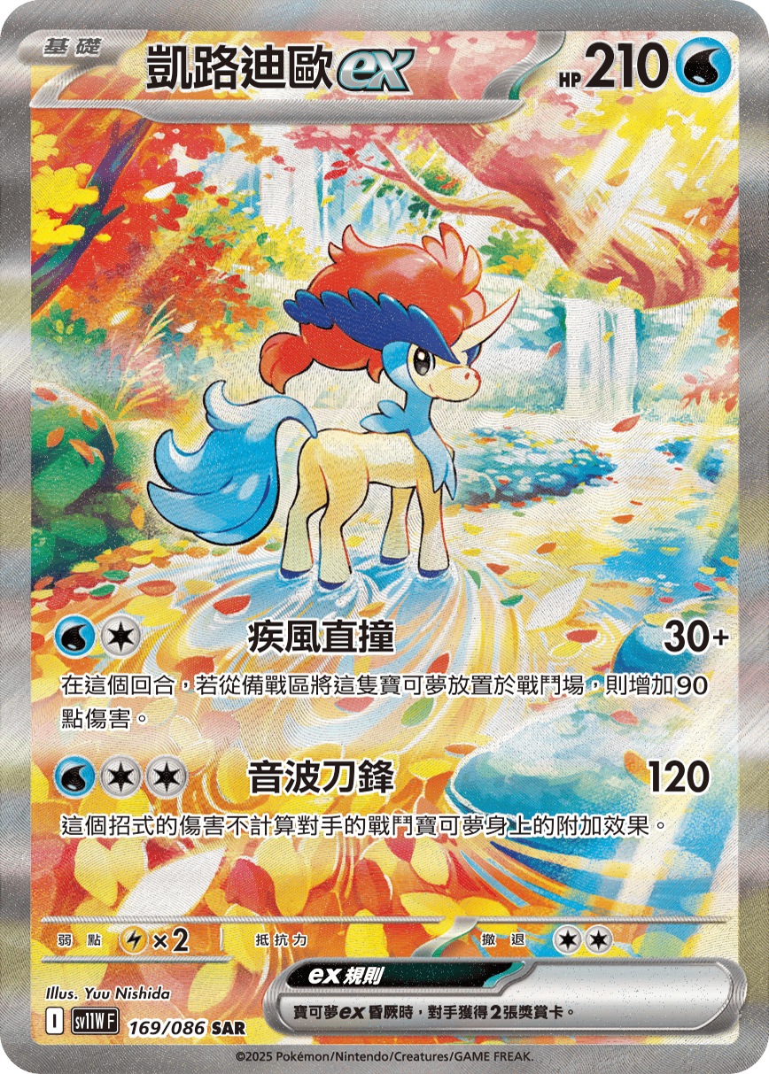 sv11W 純白閃焰 - 169/086 凱路迪歐ex SAR