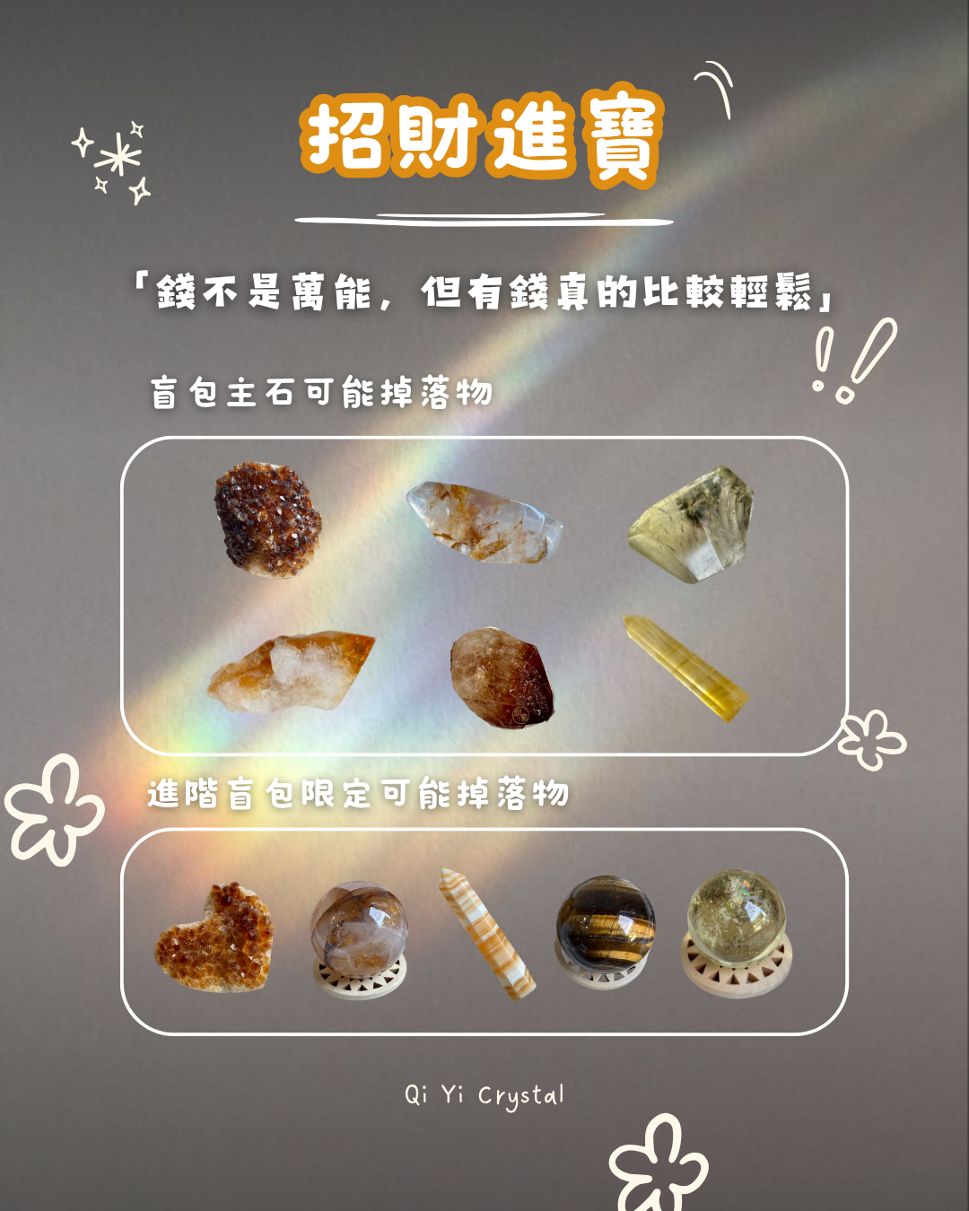 能量水晶盲包｜隨機開運驚喜、好運隨手可得