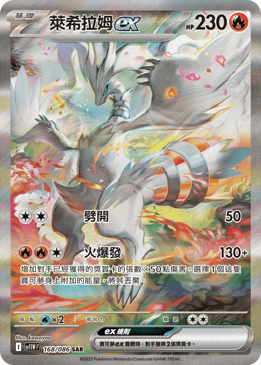 sv11W 純白閃焰 - 168/086 萊希拉姆ex SAR