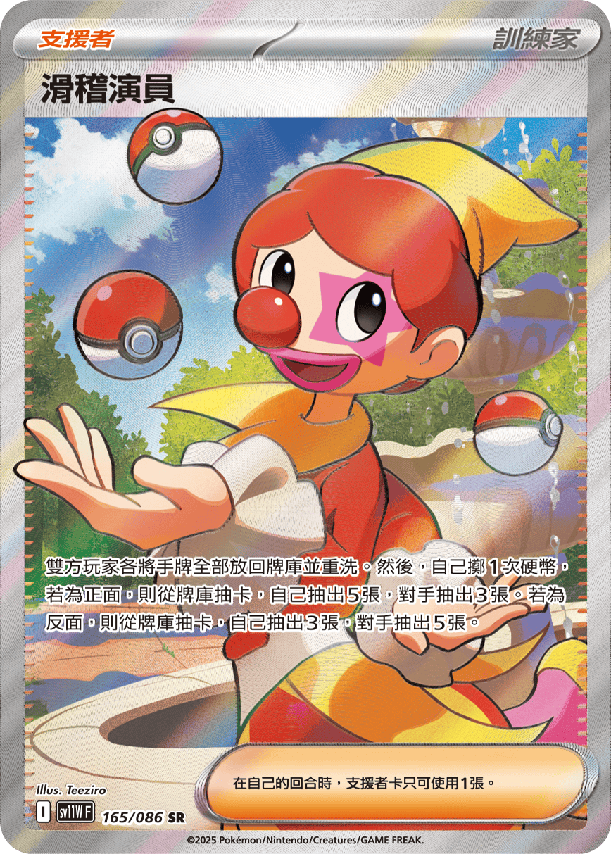 sv11W 純白閃焰 - 165/086 滑稽演員 SR