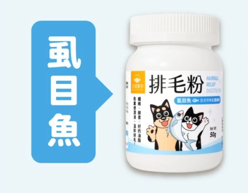 排毛粉-海味 (虱目魚肉) (50g)