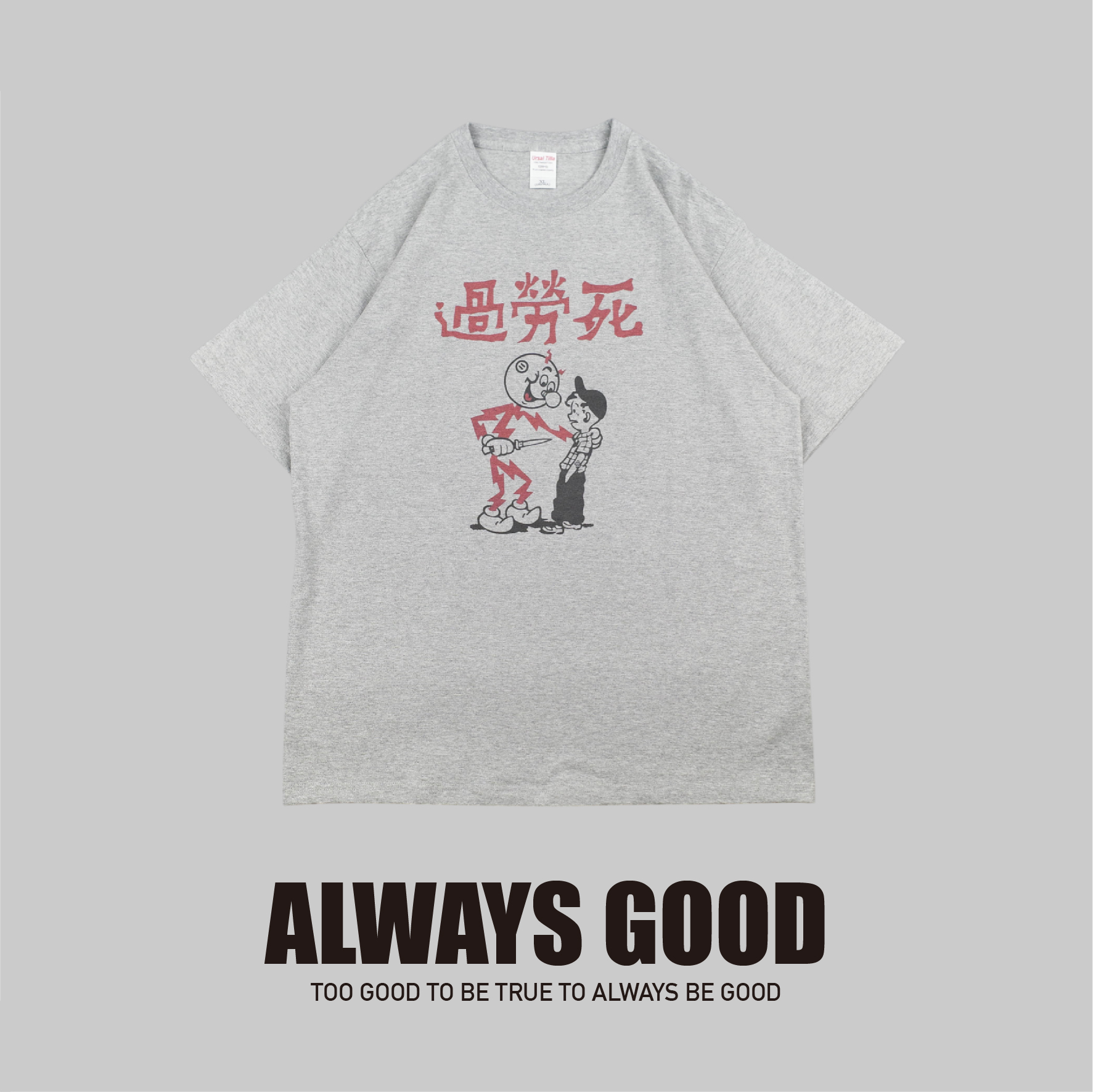 『Always_Good』過勞死 中文字 插畫 印花 短T