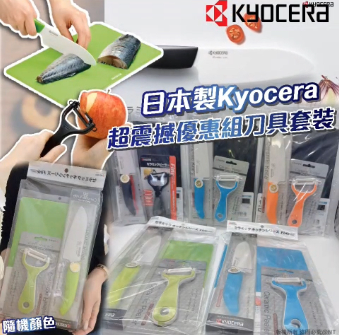 日本製Kyocera超震撼優惠組刀具套裝