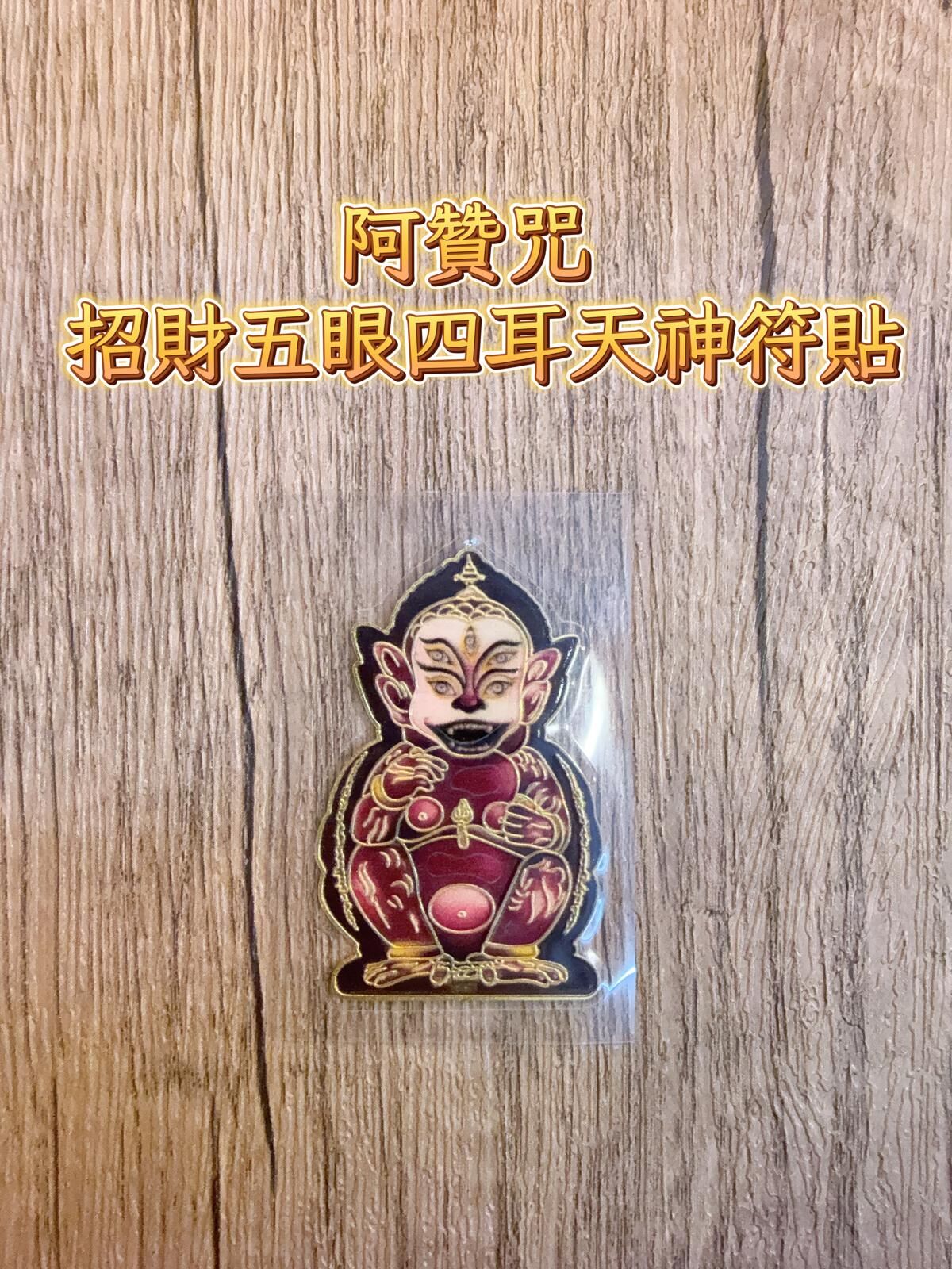 阿贊咒 招財五眼四耳天神符貼