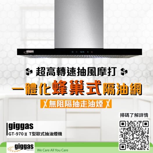 德國上將 Giggas   GT-970II‧700mm 煙導式抽油煙機‧玻璃面板‧香港行貨,原廠1年保養‧