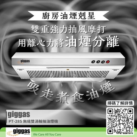 德國上將 Giggas    PT28S‧710mm 按鈕易拆式抽油煙機‧香港行貨,原廠1年保養‧