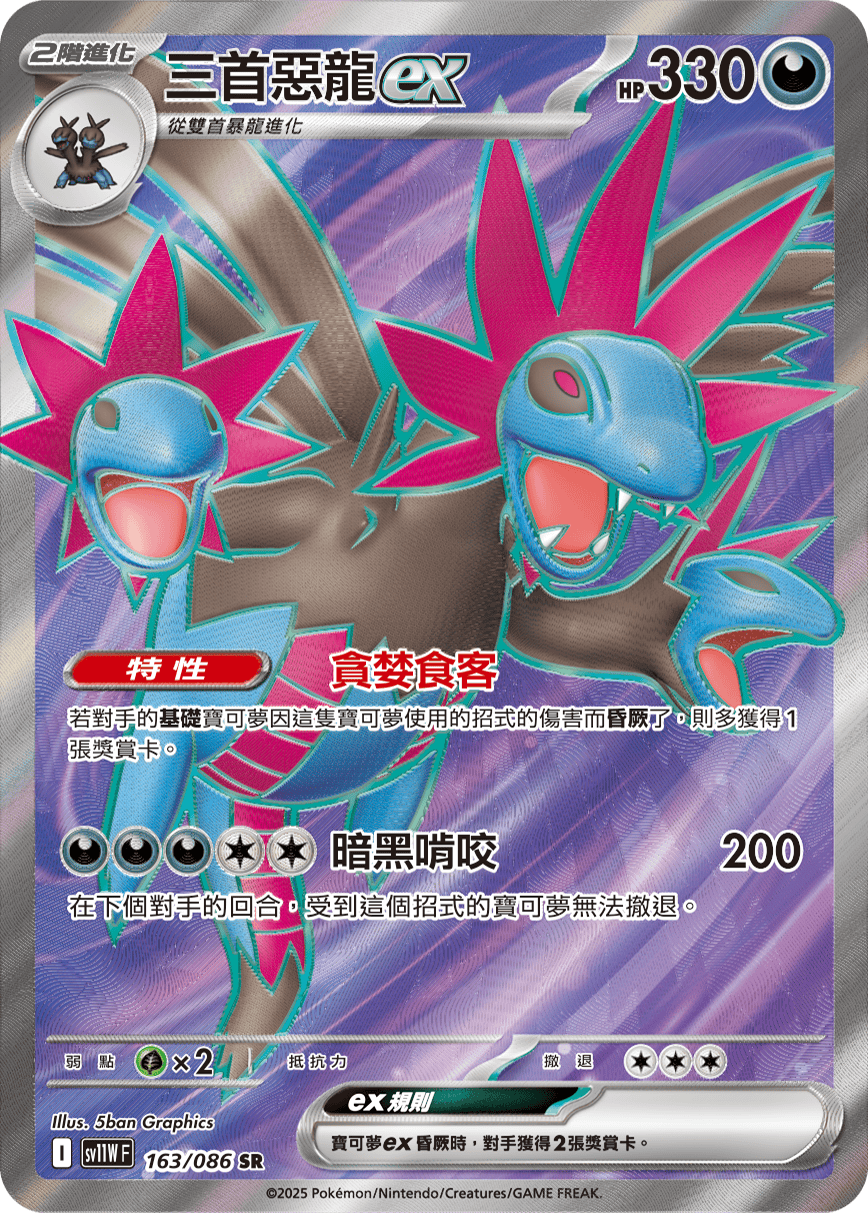 sv11W 純白閃焰 - 163/086 三首惡龍ex SR