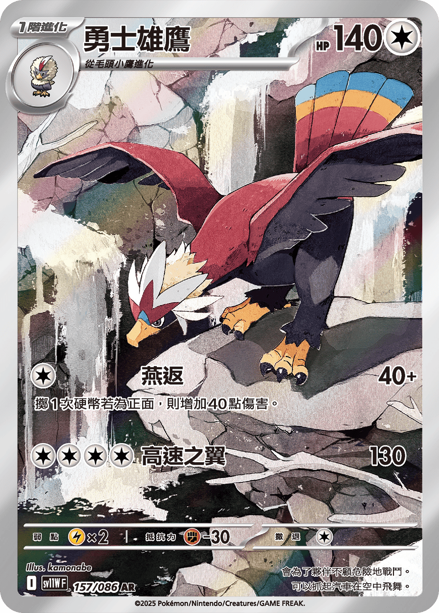 sv11W 純白閃焰 - 157/086 勇士雄鷹 AR