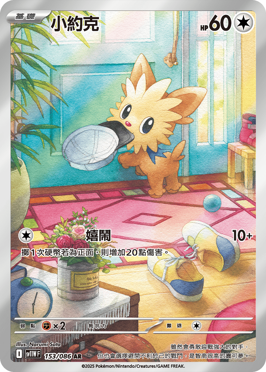 sv11W 純白閃焰 - 153/086 小約克 AR