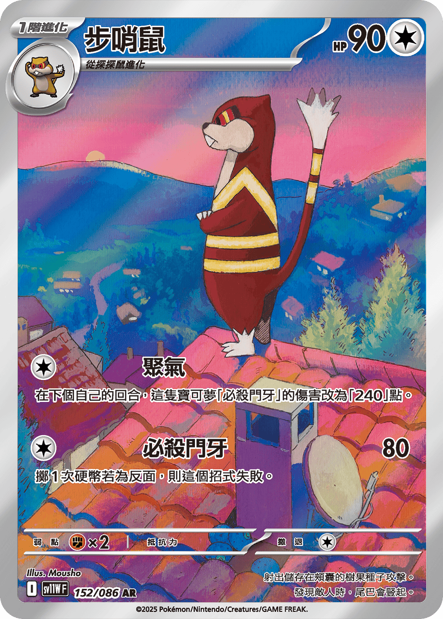 sv11W 純白閃焰 - 152/086 步哨鼠 AR