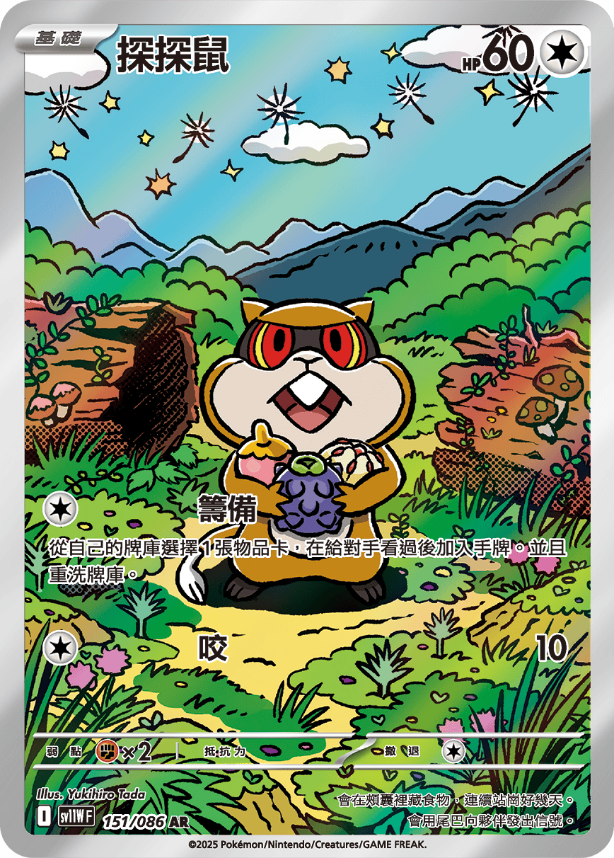 sv11W 純白閃焰 - 151/086 探探鼠 AR