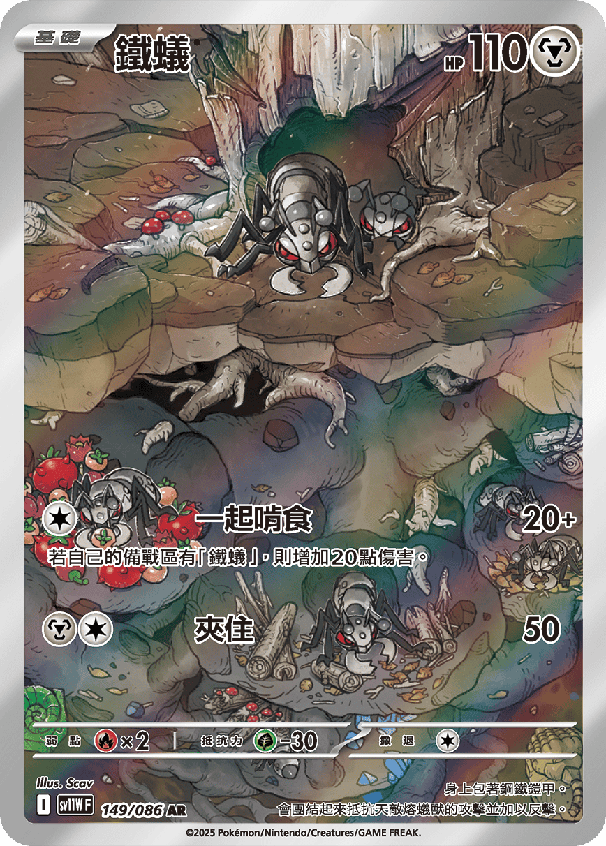 sv11W 純白閃焰 - 149/086 鐵蟻 AR