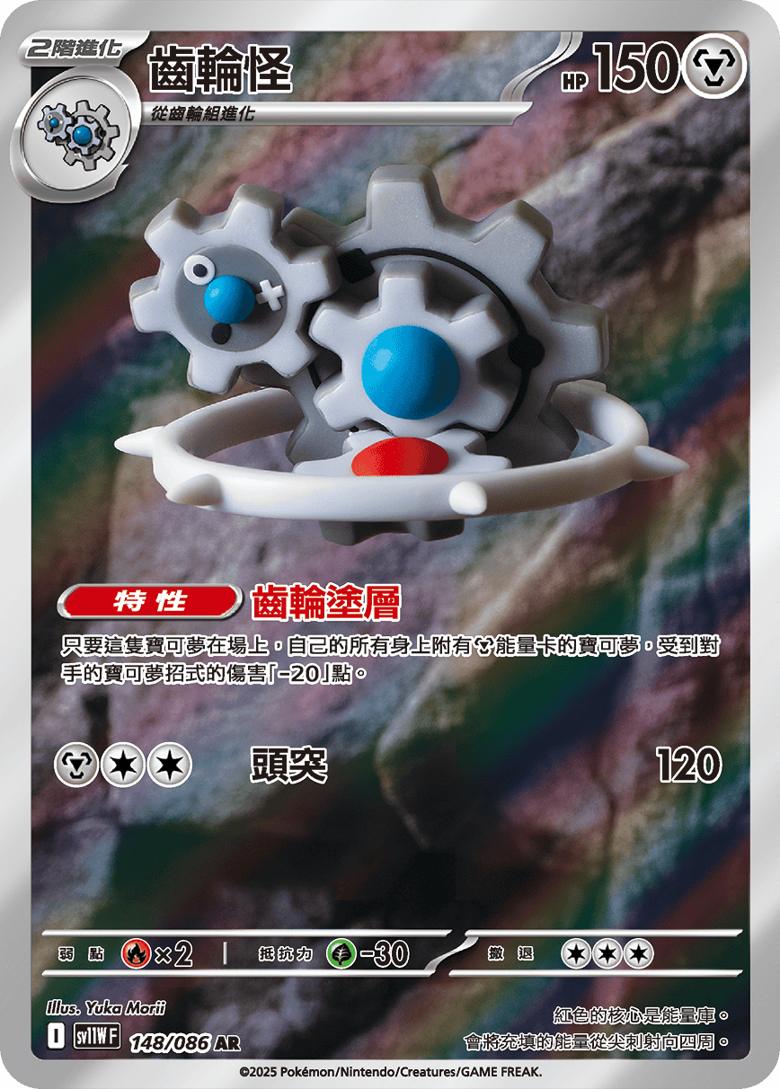 sv11W 純白閃焰 - 148/086 齒輪怪 AR