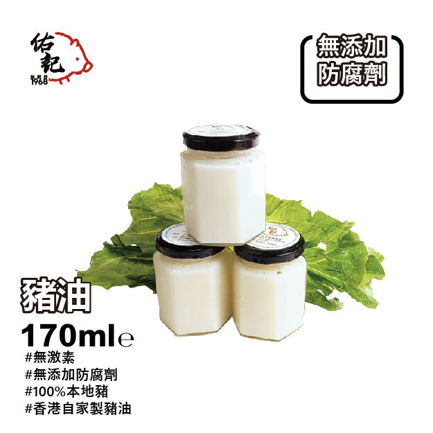 佑記-香港本地自家製無激素豬油( 買2送1)