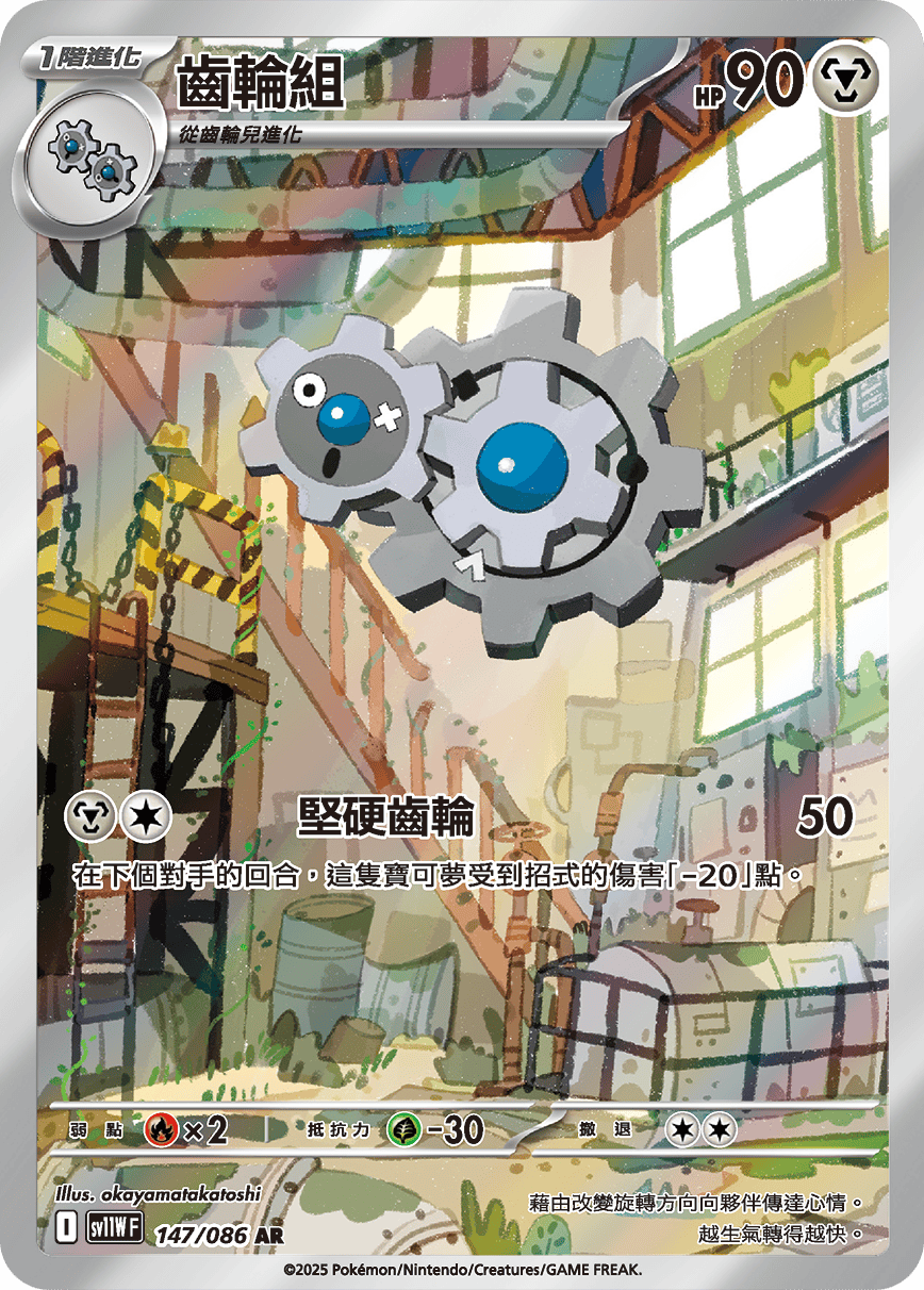 sv11W 純白閃焰 - 147/086 齒輪組 AR