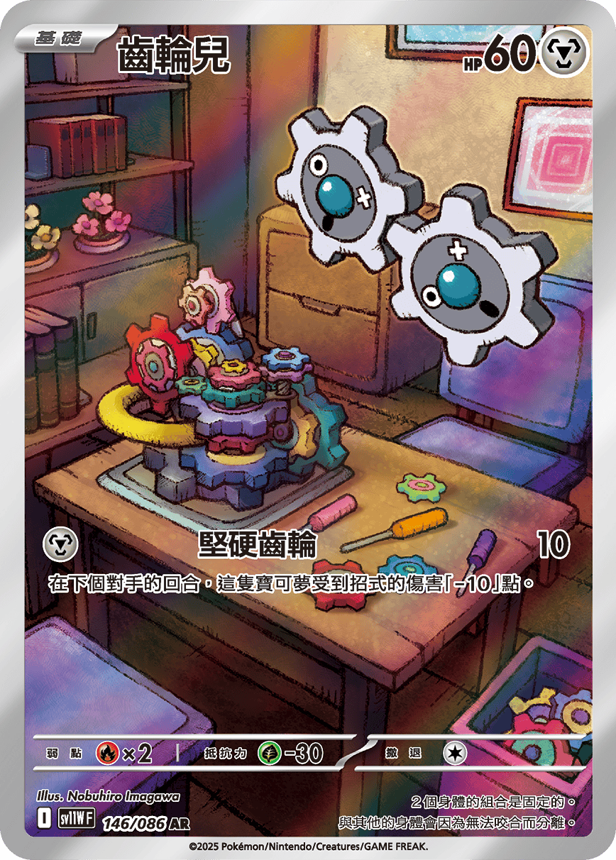 sv11W 純白閃焰 - 146/086 齒輪兒 AR