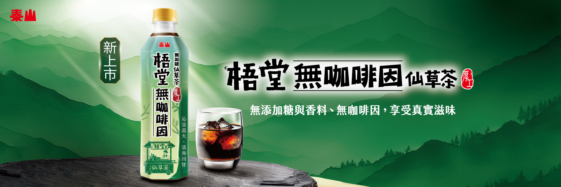 梧堂無咖啡因仙草茶