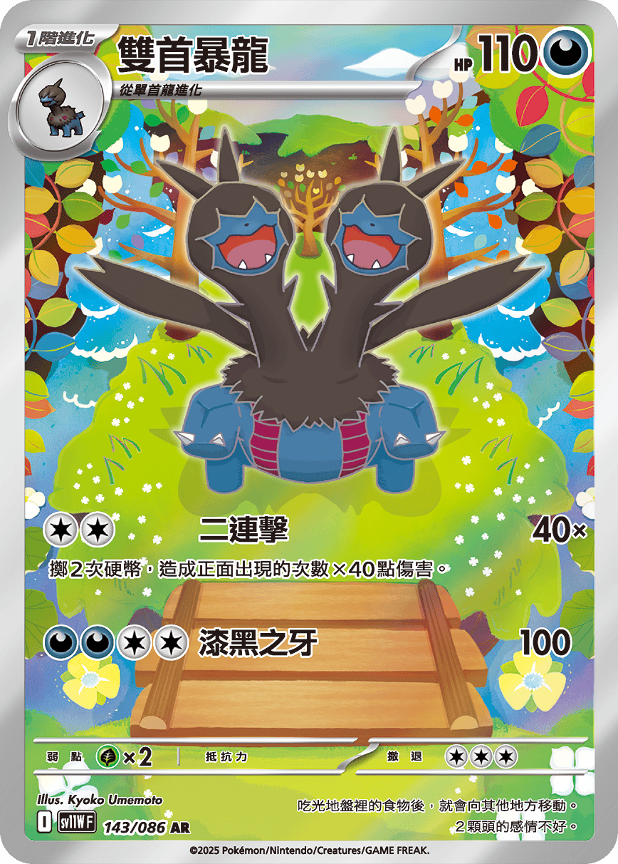 sv11W 純白閃焰 - 143/086 雙首暴龍 AR