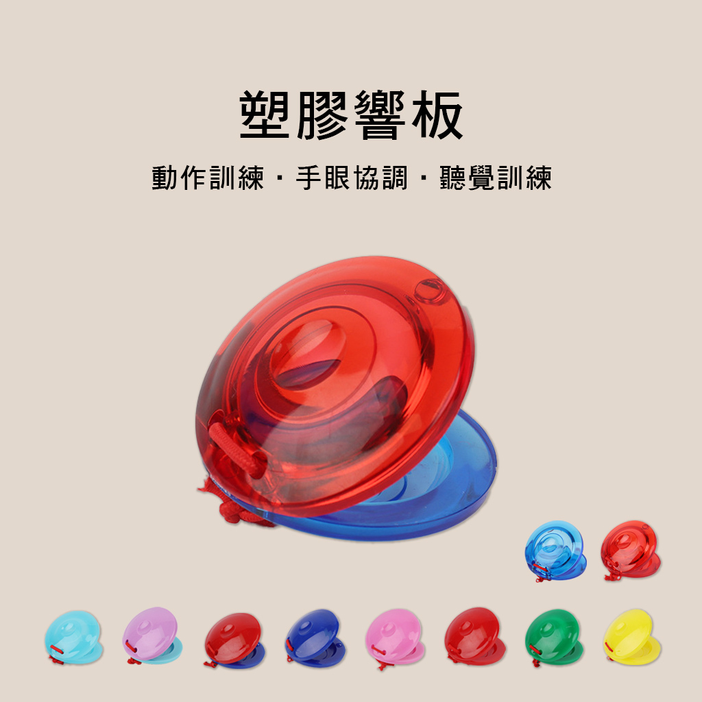 015 塑膠響板 (單個) 奧福樂器 ORFF 兒童樂器