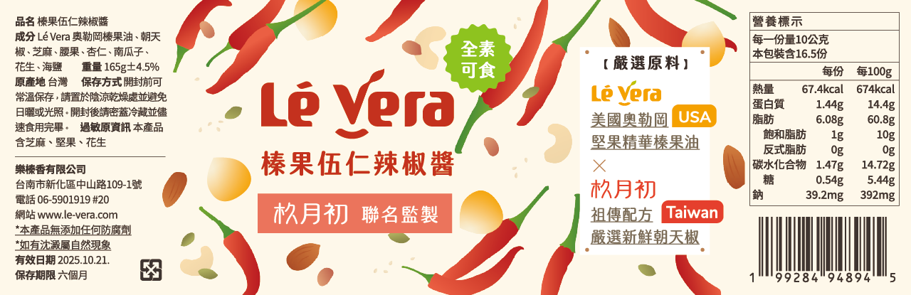 【榛果伍仁辣椒醬】Lé Vera X 杦月初。植感時光