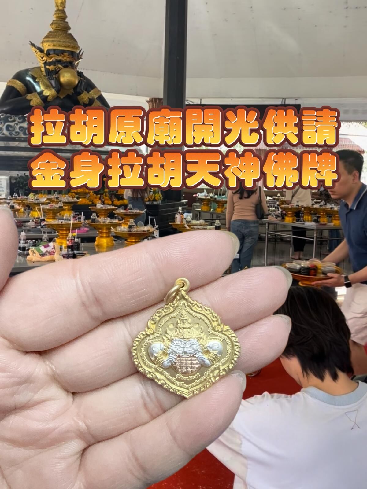 泰國屈史實燙 拉胡原廟 開光供請 金身拉胡天神佛牌