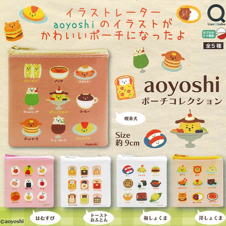 【現貨】aoyoshi 食物插畫收納包扭蛋(全5種)
