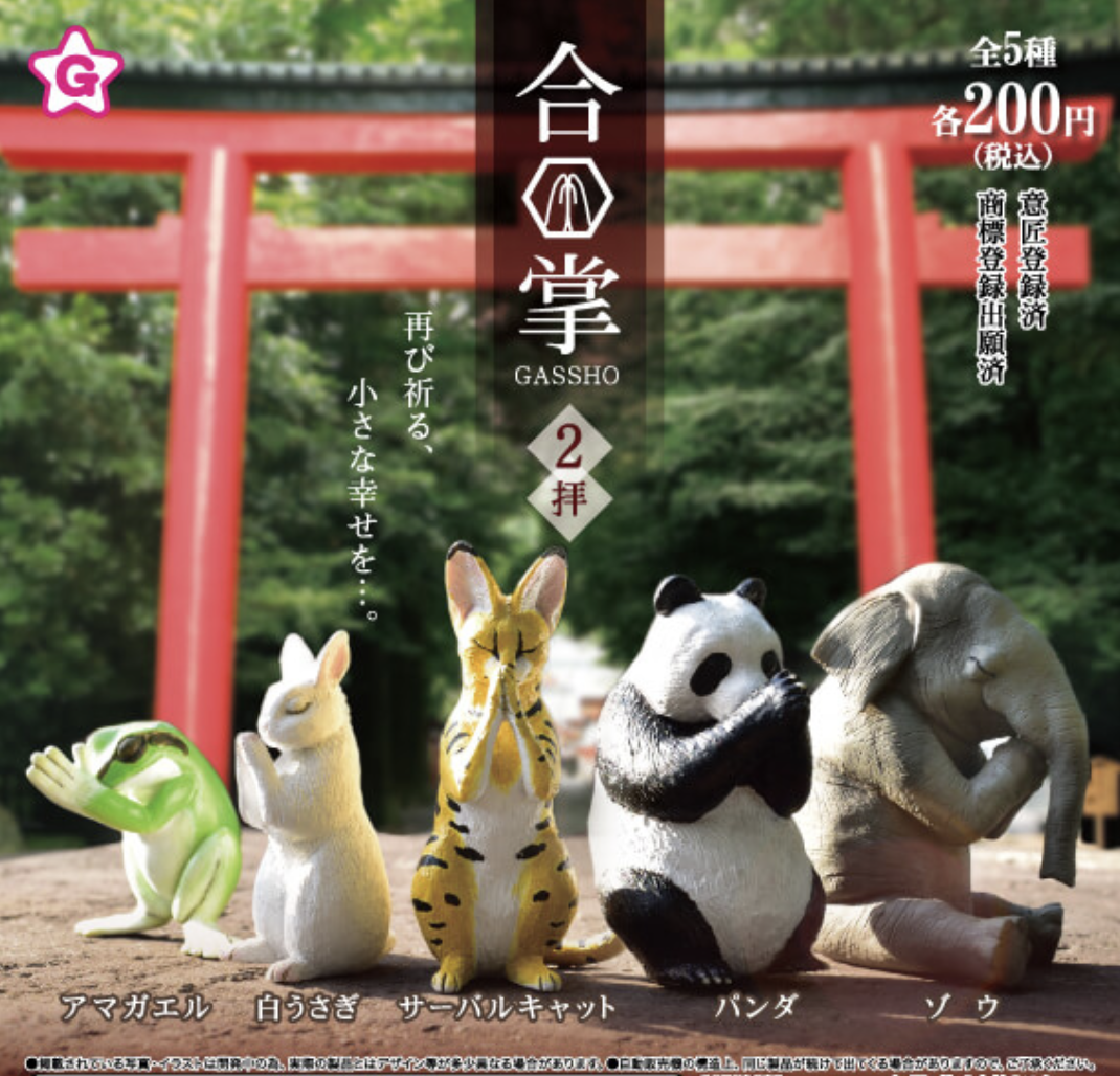 【現貨】合掌動物2扭蛋(全5種)