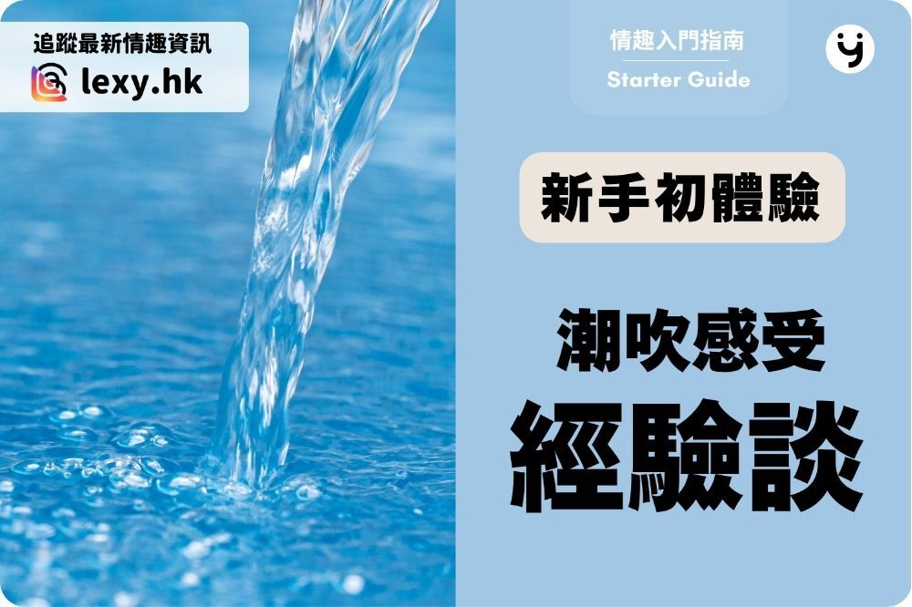 潮吹新手 10 個想知道的事：潮吹爽嗎？有技巧嗎？