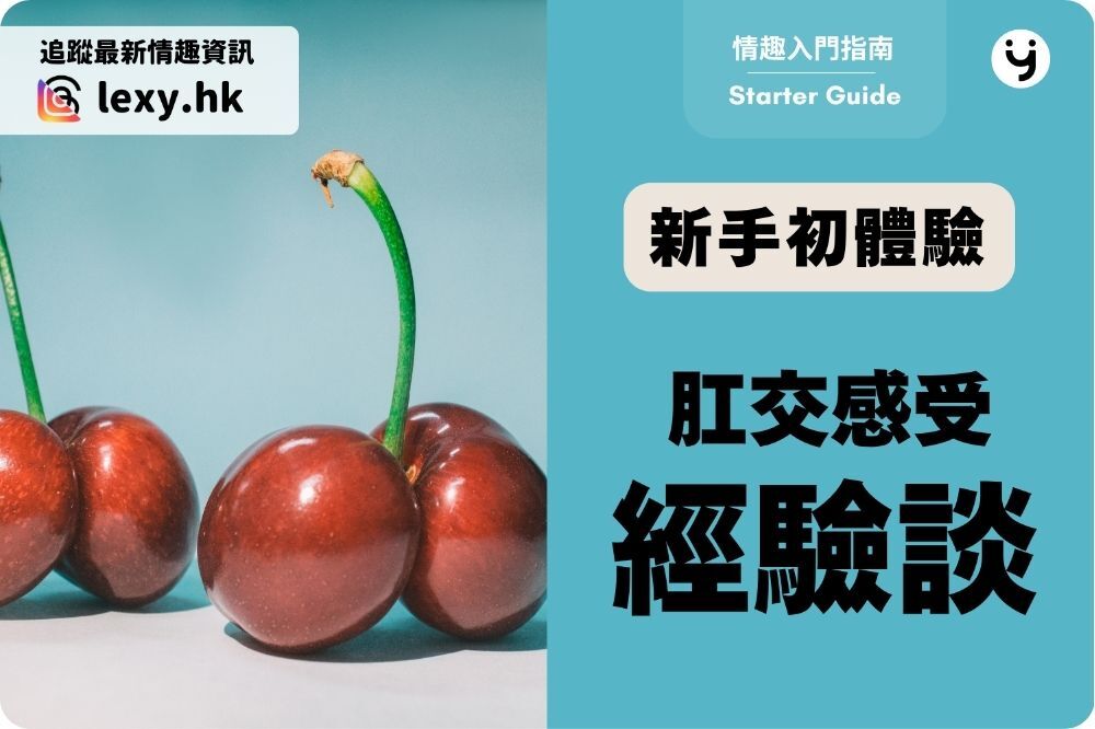 肛交新手 10 個想知道的事：肛交真的舒服嗎？會痛嗎？