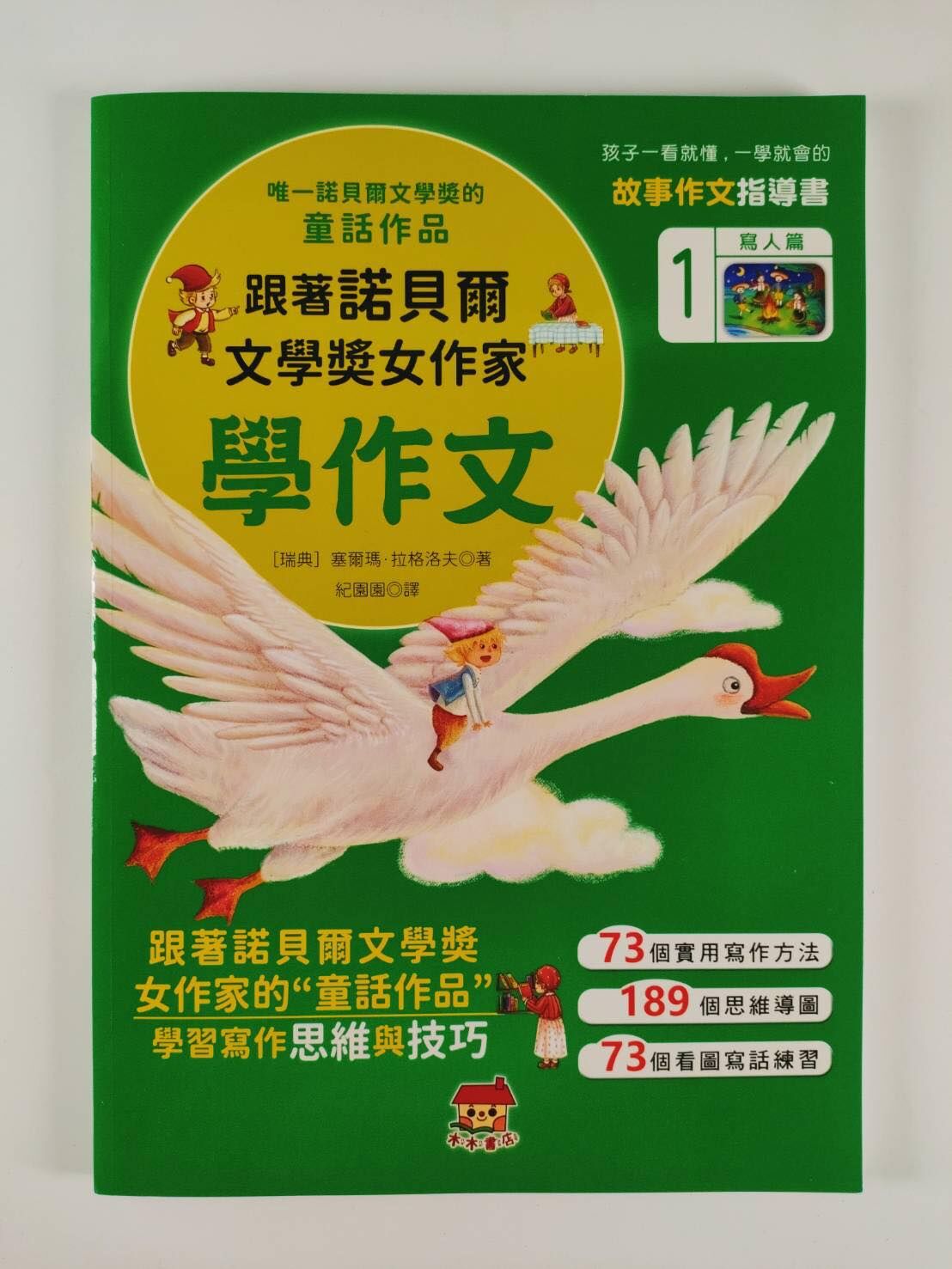 跟著諾貝爾文學獎女作家寫作文-寫人篇