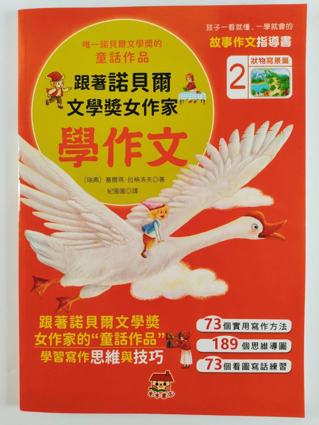 跟著諾貝爾文學獎女作家寫作文-狀物寫景篇