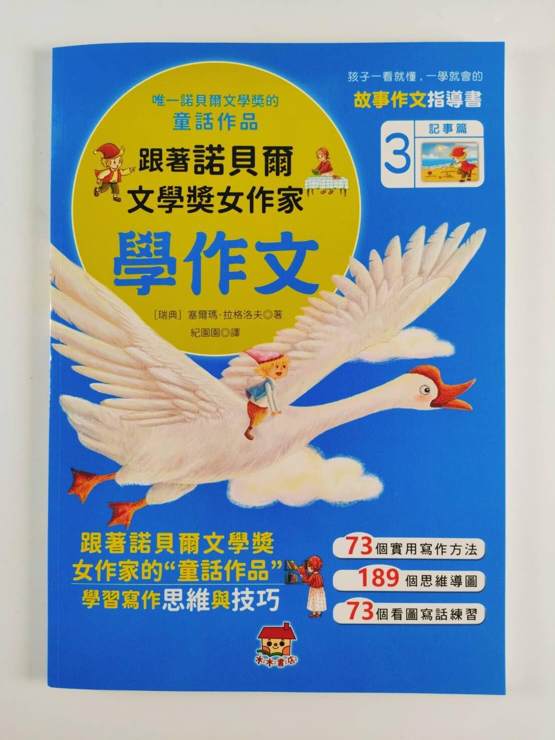 跟著諾貝爾文學獎女作家寫作文-記事篇