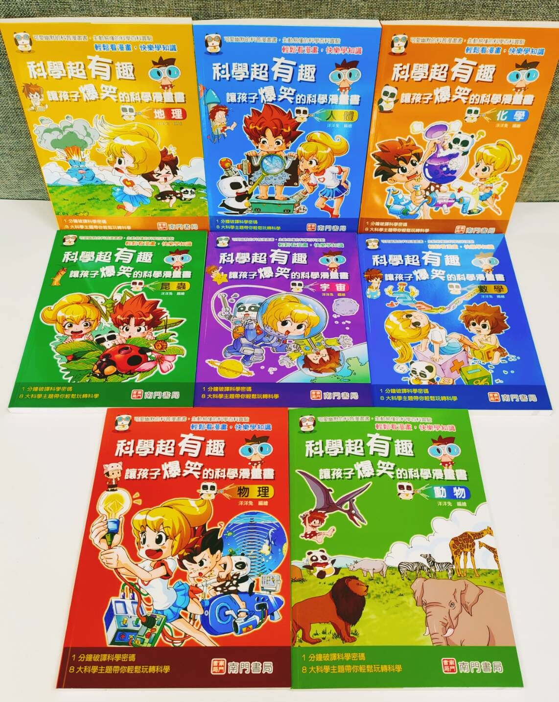 漫畫科學超有趣8冊