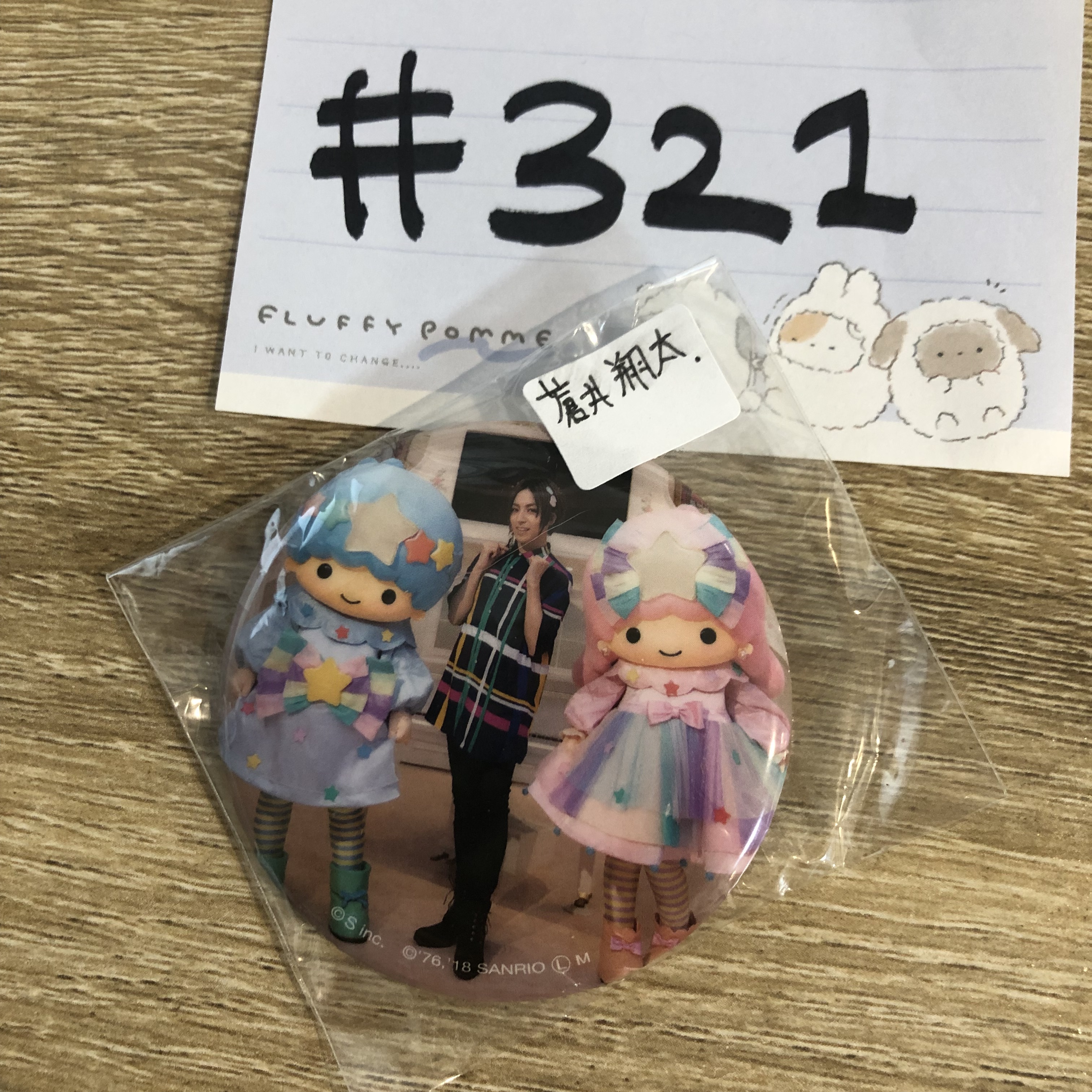 Sanrio 蒼井翔太 襟章#321