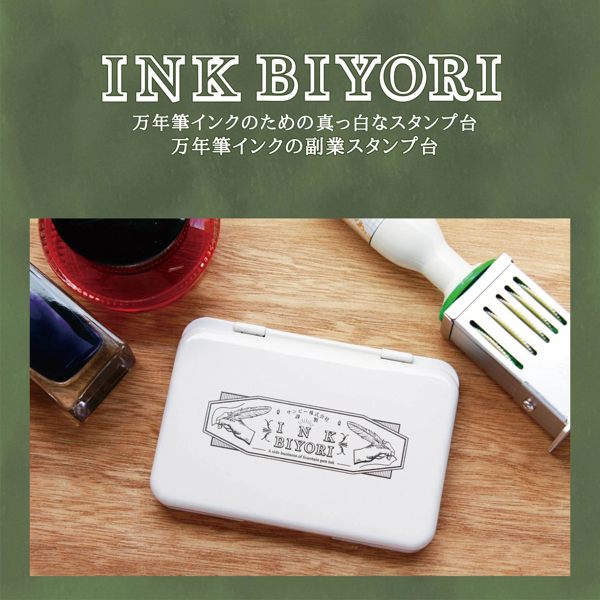 Sanby｜自填式 鋼筆墨水 空白印台