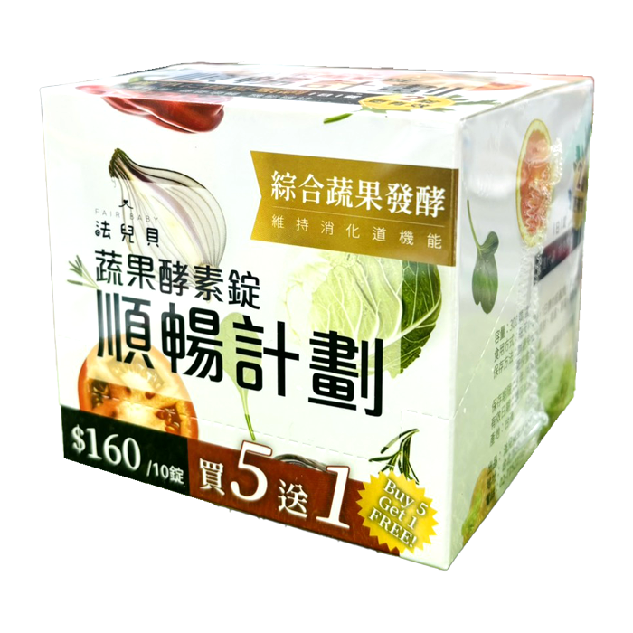 【買5送1】法兒貝 順暢計劃 蔬果酵素錠 10錠/排 綜合蔬果發酵