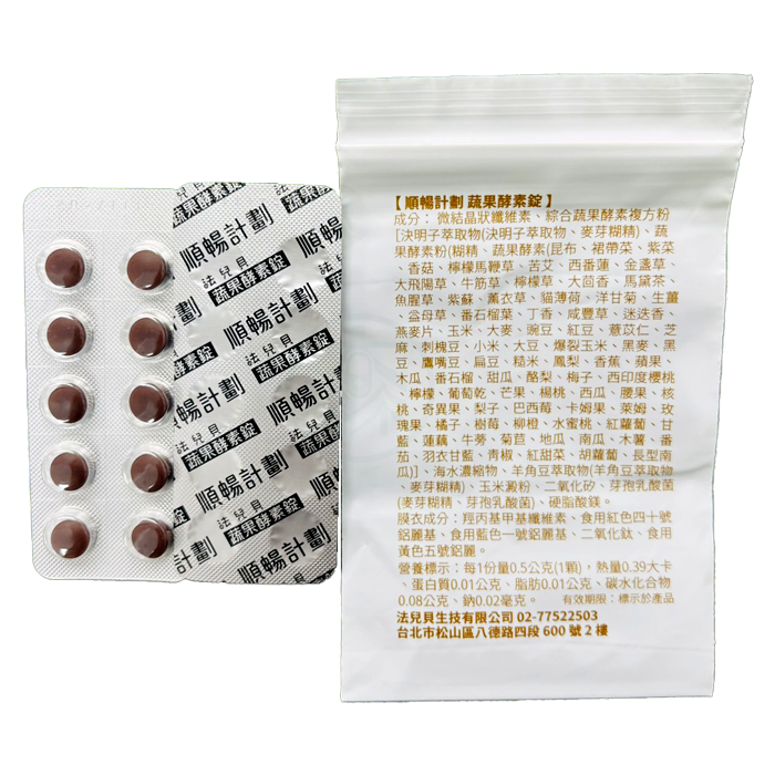 【買5送1】法兒貝 順暢計劃 蔬果酵素錠 10錠/排 綜合蔬果發酵