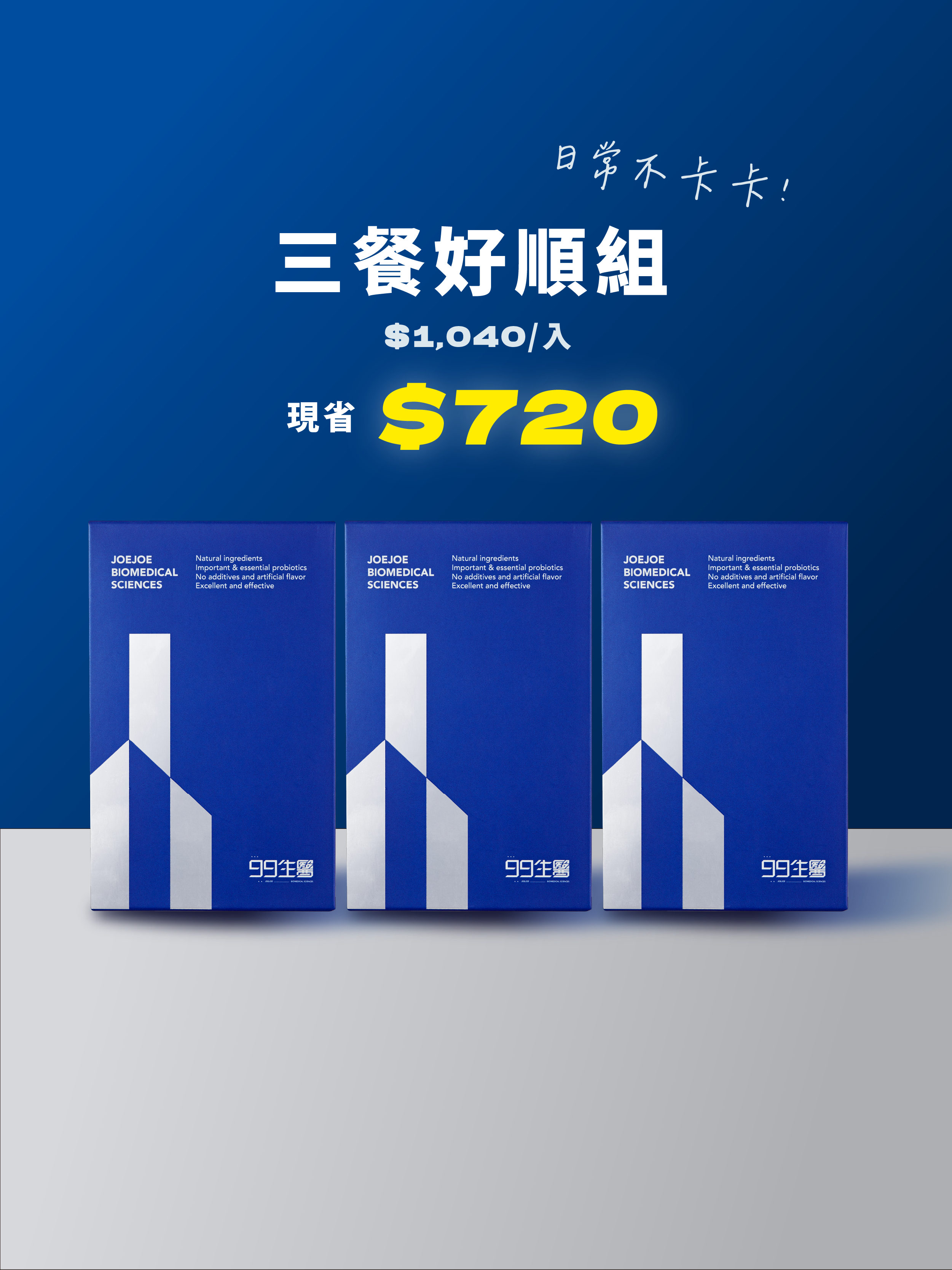 【好消化】9好吃益生菌 ＿ 三餐好順 3入組 (90包)