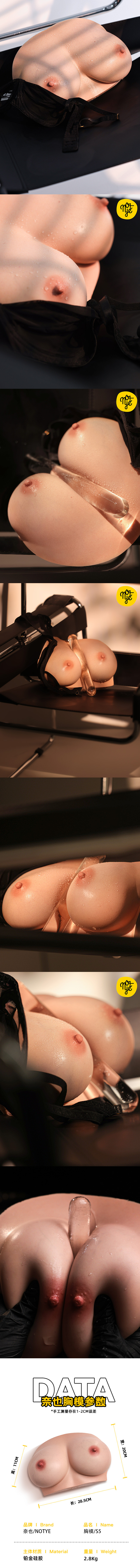 NOT YE 奈也娃娃 S5 擬真矽膠胸模-2.8KG silicone breast sex toy torso