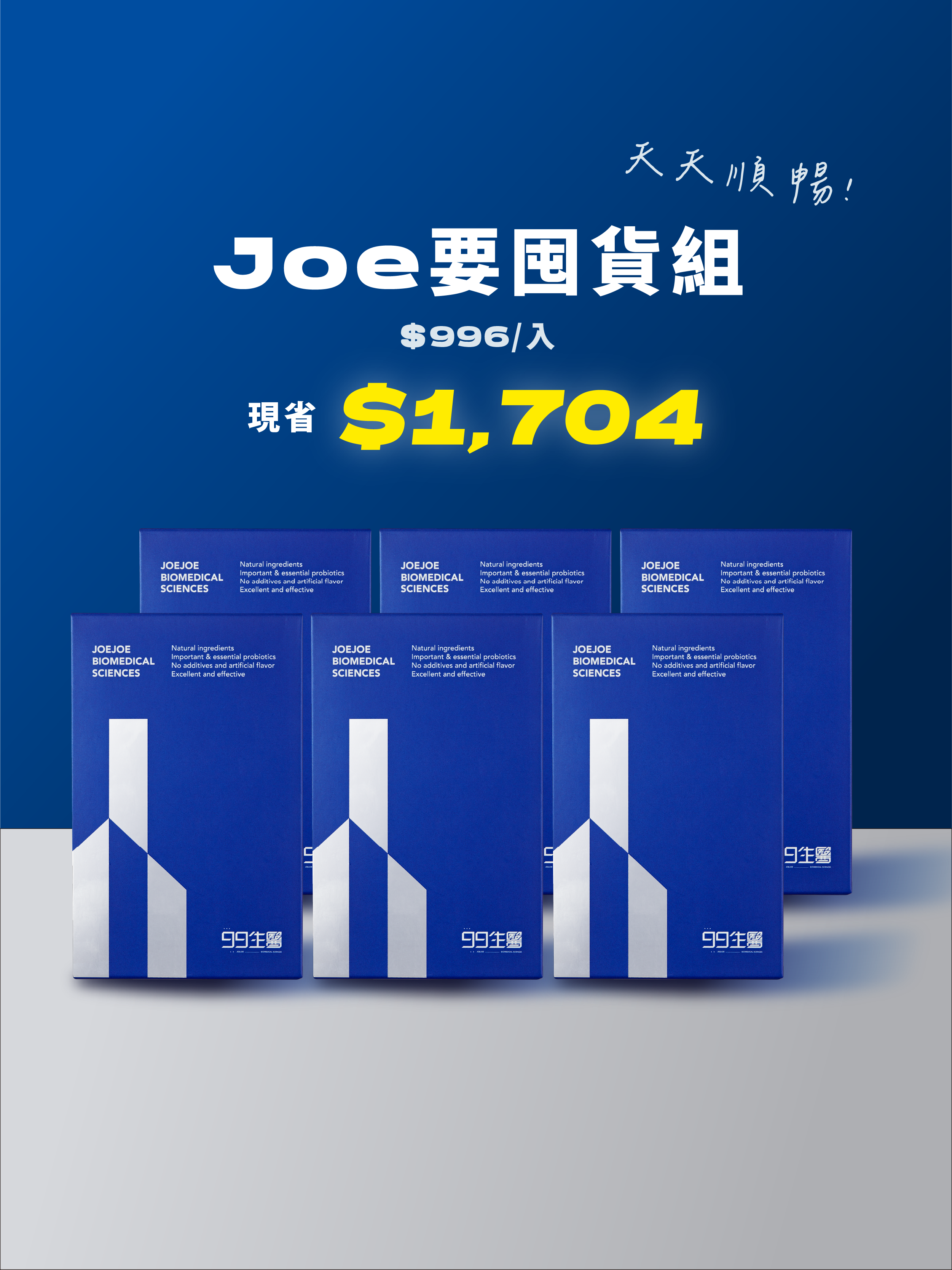 【好消化】9好吃益生菌 ＿ JOE要囤貨 6入組 (180包)