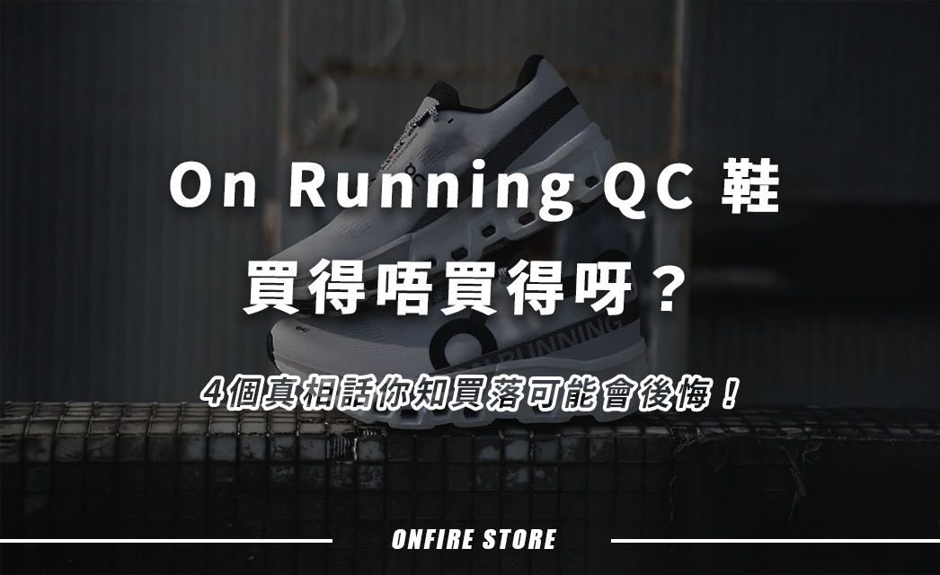 On Running QC 鞋真係平靚正？留意呢4點，小心買到中伏貨！