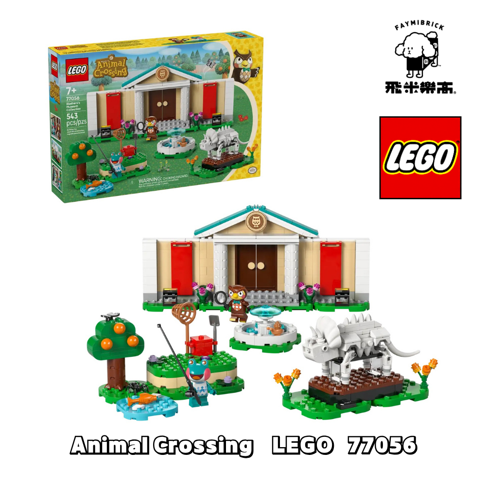 樂高 77056 傅達與森林博物館 ｜ANIMAL CROSSING 系列 ｜ 飛米樂高專賣店