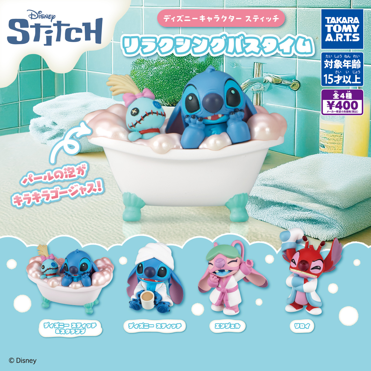 【現貨】Disney史迪仔休閒洗澡公仔扭蛋(全4種)