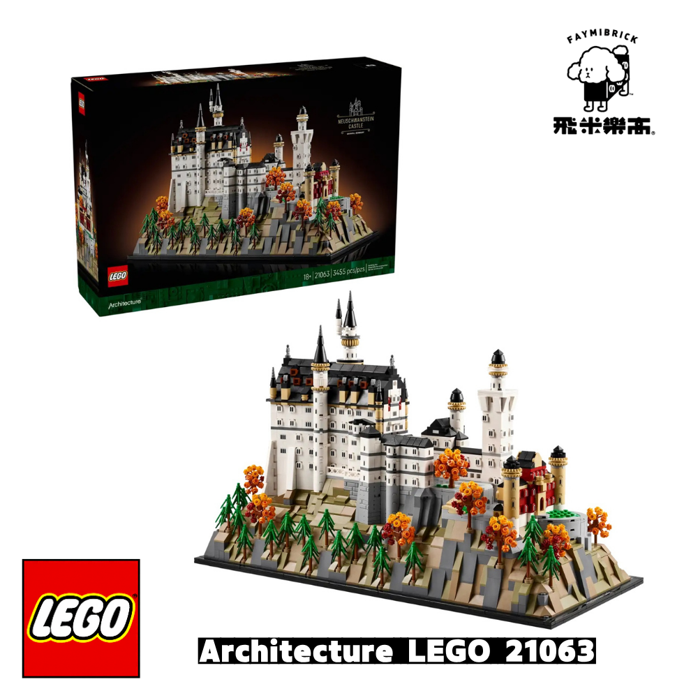 樂高 21063 新天鵝堡 ｜ARCHITECTURE 系列 ｜ 飛米樂高專賣店